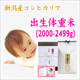 出産内祝い 出生体重米 新潟産コシヒカリ 2000g～2499g