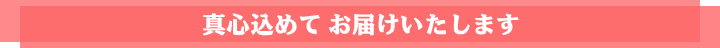 美味しいお米に 幸せと 感謝を込めて・・・