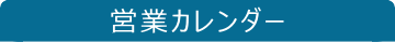 営業カレンダー