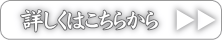 詳しくはこちらから