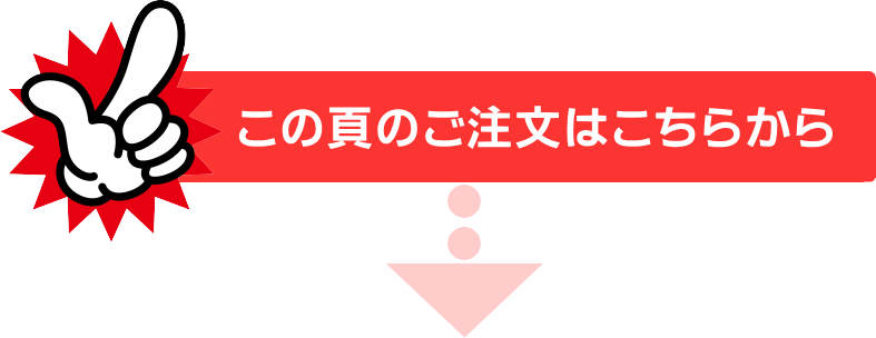 この頁のご注文はこちらから