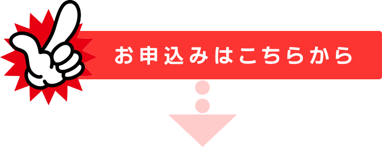 お申込みはこちらから