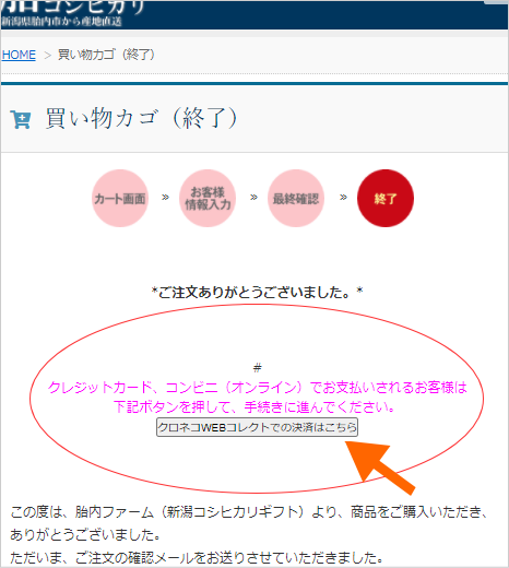 「買い物カゴ 終了画面」下部に、「クロネコWEBコレクトでの決済はこちら」のボタンが表示されます