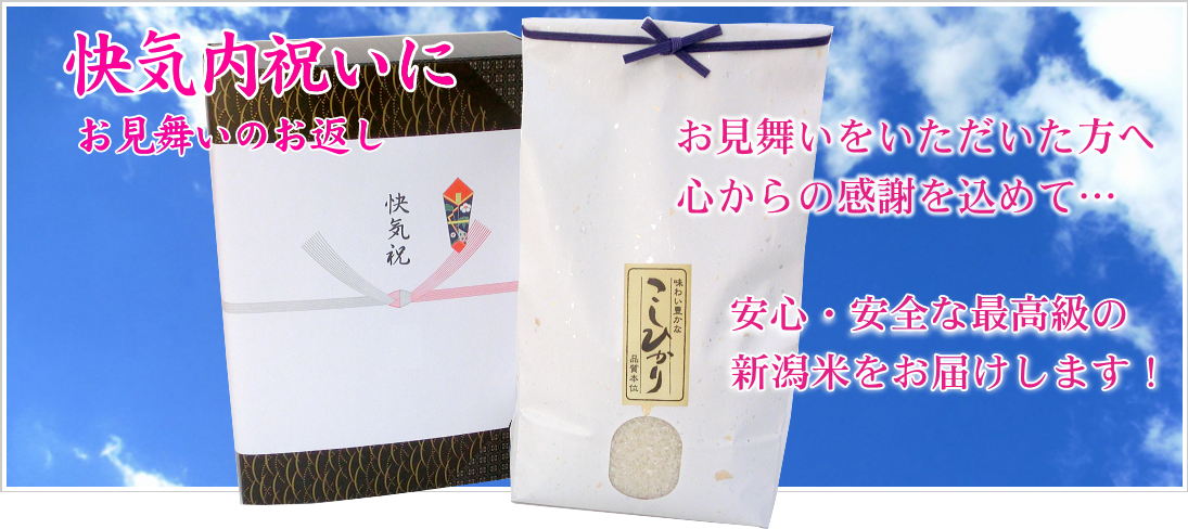 胎内高原のコシヒカリ 快気祝いに 贈って喜ばれるお米ギフトを