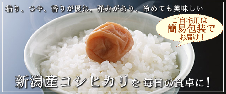 ご自宅用に新潟産コシヒカリ