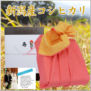 結婚式 引き出物のお米 新潟産コシヒカリ 3kg【風呂敷包み】