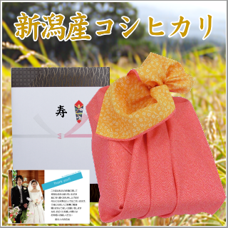 結婚内祝いのお米 新潟産コシヒカリ 3kg